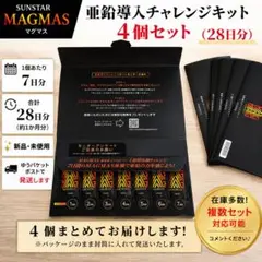 【新品】サンスター MAGMAS 亜鉛導入シャンプー 4箱セット 約1ヶ月分のサムネイル