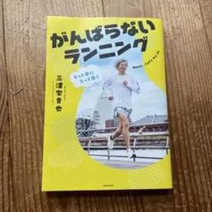 もっと楽にもっと速く がんばらないランニング　三津家貴也