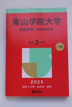 青山学院大学経済学部　2025年版