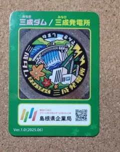 非売品　島根県　三成ダム　三成発電所　ダムカード