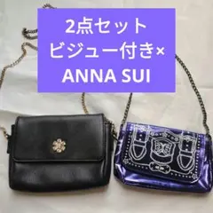 2点セット★ANNA SUI ショルダーバッグ紫×ビジューショルダー黒