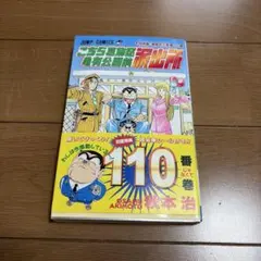 こちら葛飾公園前派出所　110巻 初版 初版 帯付き こちら葛飾区亀有公園前派出所 110巻 初版 秋本治 - メルカリ