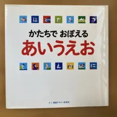 かたちで おぼえる あいうえお