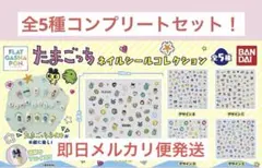 たまごっち　ガシャポン　ネイルシールコレクション　全5種　コンプセット