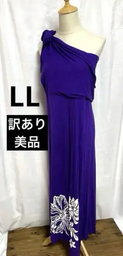 LL パープル ワンショルダー ロングワンピース