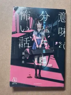意味が分かると怖い話
