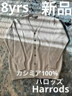 【新品】ハロッズ　カシミア100% 8yrs キッズカーディガン　グレー系
