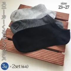 スニーカーソックス6足セット