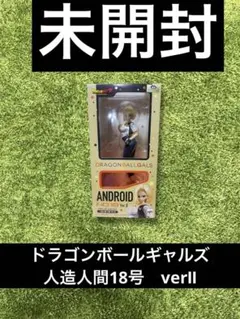 ・＊ドラゴンボールギャルズ 人造人間１８号 Ver.Ⅱ