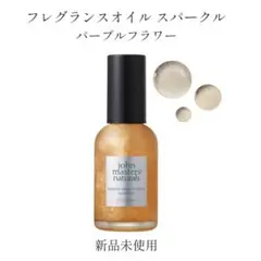 新品未使用 ジョンマスターオーガニック フレグランスオイルのサムネイル