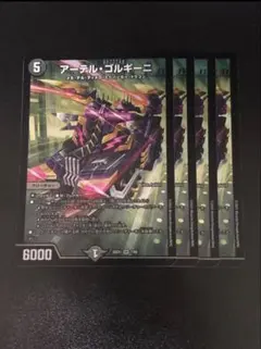 アーテルゴルギーニ　①