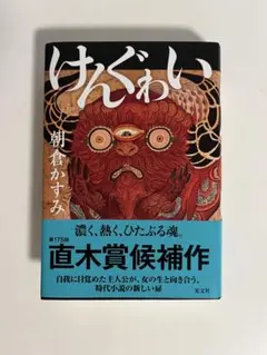 けんぐゎい