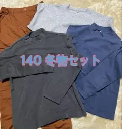 UNIQLO、無印　トレーナー、ズボン　140サイズセット