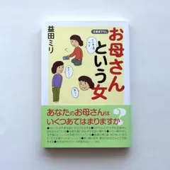 お母さんという女　益田ミリ