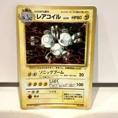 レアコイル ★ 第3弾拡張パック 化石の秘密