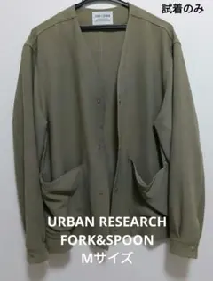 URBAN RESEARCH FORK&SPOON カーディガン Mサイズのサムネイル