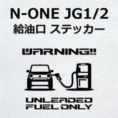 N ONE JG1/2 給油口 ステッカー N ONE エヌワン