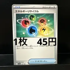 ポケモンカード　エネルギーリサイクル　【在庫3枚】のサムネイル