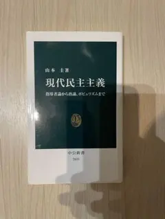 現代民主主義 山本圭著 中央公論新社