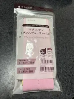 【新品未使用未開封】dacco マタニティトランスデューサーベルト 2本入り