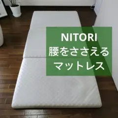 NITORI　腰を支えるマットレス S M2201のサムネイル