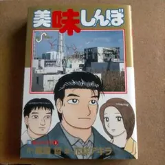 2026年最新】美味しんぼ 初版の人気アイテム - メルカリ