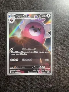 キテルグマar