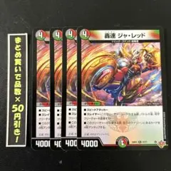 轟速　ジャレッド　4枚　④