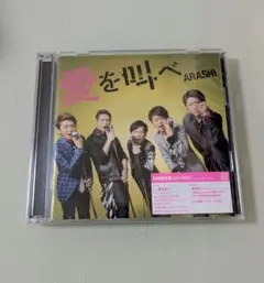 2026年最新】嵐 One Love cdの人気アイテム - メルカリ