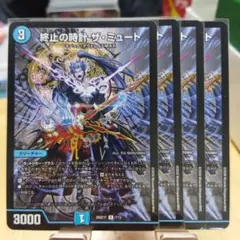 終止の時計ザミュート　4枚