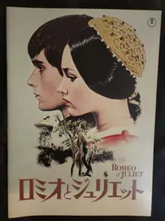 映画『ロミオとジュリエット 』パンフレット