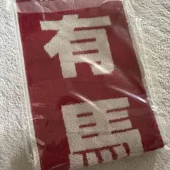 大丈夫61回有馬記念 中山競馬場 マフラータオル