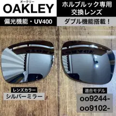 【オークリー・ホルブルック専用】UV400・偏光⭐️シルバーミラー⭐️銀⭐️交換レンズのサムネイル