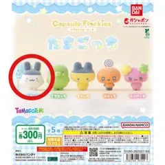 【匿名配送】たまごっちカプセルフロッキーズ　ふらわっち