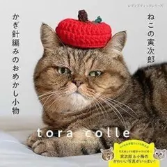しば様専用　新品未使用品　ねこの寅次郎とかぎ針編みのおめかし小物