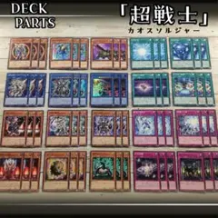 遊戯王　「超戦士－カオスソルジャー」デッキパーツ　計60枚セット　まとめ売りのサムネイル