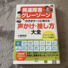 発達障害・グレーゾーンの子がグーンと伸びた 声かけ・接し方大全 イライラ・不安…