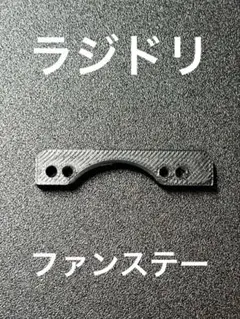 ファン　ステー　マウント　rdx ラジドリ　カシガリ　ローリング　樹脂　軽量のサムネイル