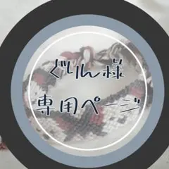 ぐりん様　リクエスト