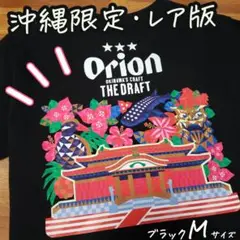 オリオンビール Tシャツ 首里城 【新品】沖縄限定 ブラック・M
