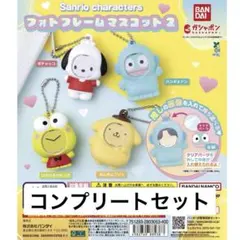サンリオキャラクターズ フォトフレームマスコット2 コンプリートセット