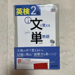 英検準2級 文で覚える単語熟語