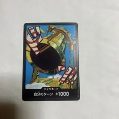 ドン！カード 自分のターン +1000