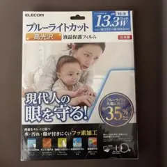 エレコム 液晶保護フィルム 13.3Wインチ ブルーライトカット 高光沢のサムネイル