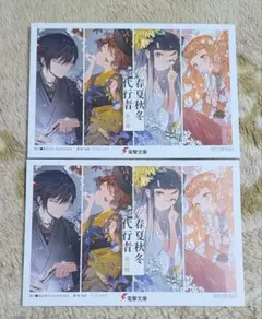 【同種2枚】春夏秋冬代行者 書店特典 ポストカード