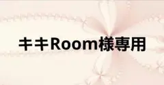 キキRoom様専用