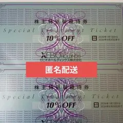 ゼビオホールディングス 株主特別御優待券 10%OFF 2枚