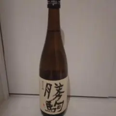 2026年最新】勝駒 純米酒の人気アイテム - メルカリ