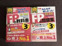 みんなが欲しかった！FPの教科書3級　滝澤ななみ　教科書・問題集