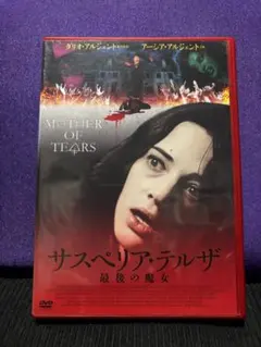 セール！サスペリア シリーズ DVD 4本セット ダリオ・アルジェント